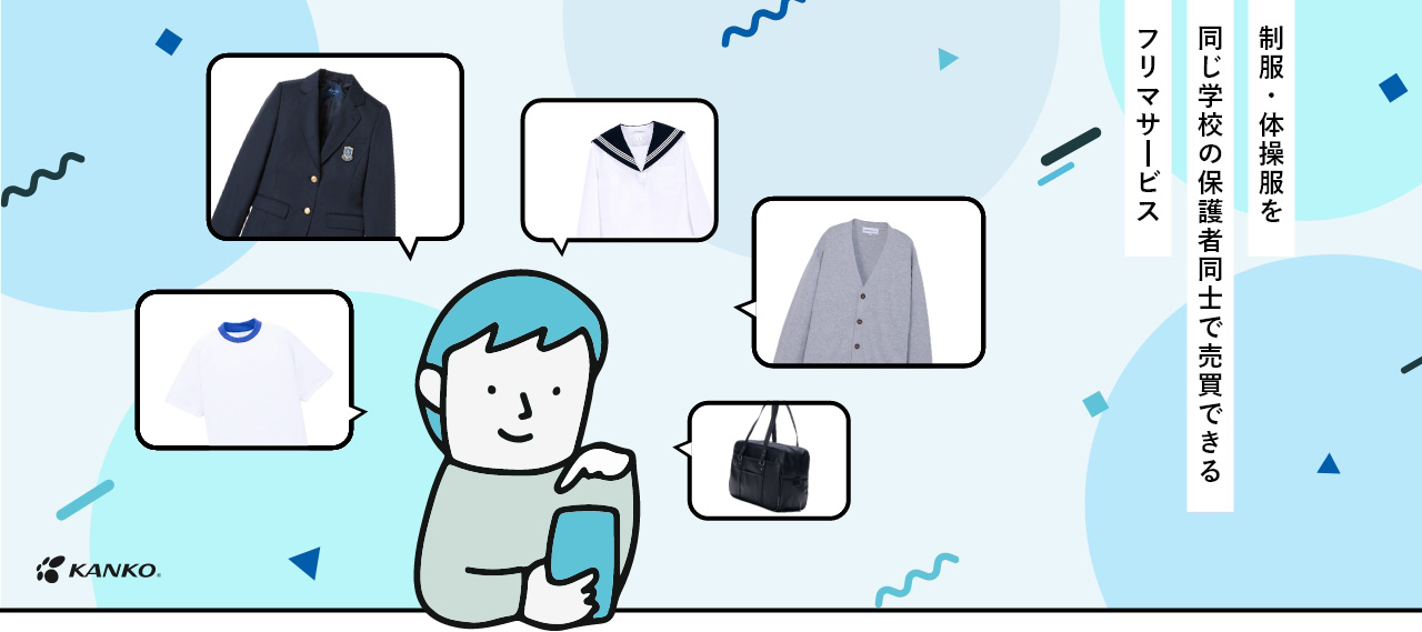 制服・体操服を同じ学校の保護者同士で売買できるフリマサービス