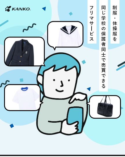 制服・体操服を同じ学校の保護者同士で売買できるフリマサービス